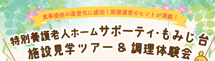 【お知らせ】【2026年7月17日・8月6日】札幌で施設見学ツアー&調理体験会を行います!